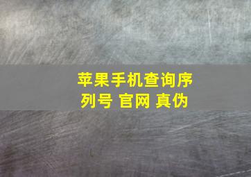 苹果手机查询序列号 官网 真伪