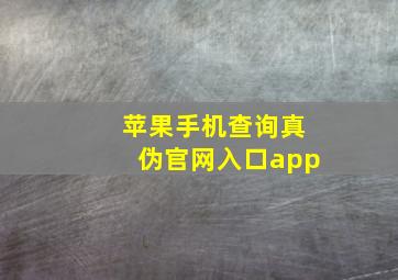 苹果手机查询真伪官网入口app