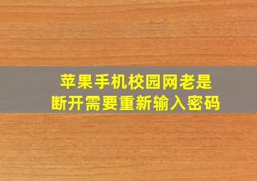 苹果手机校园网老是断开需要重新输入密码