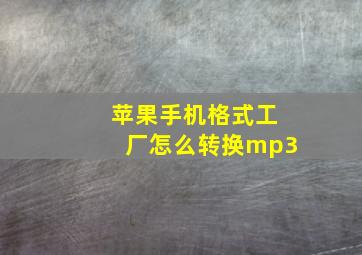 苹果手机格式工厂怎么转换mp3