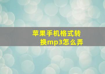 苹果手机格式转换mp3怎么弄