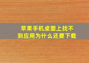 苹果手机桌面上找不到应用为什么还要下载