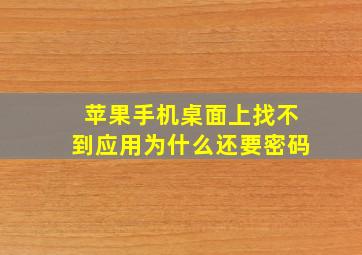 苹果手机桌面上找不到应用为什么还要密码