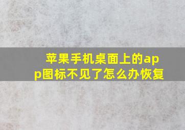 苹果手机桌面上的app图标不见了怎么办恢复