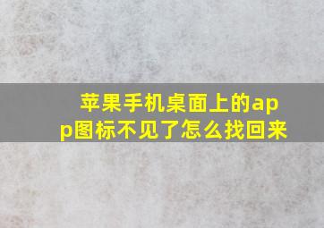 苹果手机桌面上的app图标不见了怎么找回来