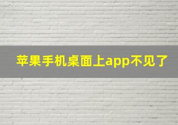 苹果手机桌面上app不见了