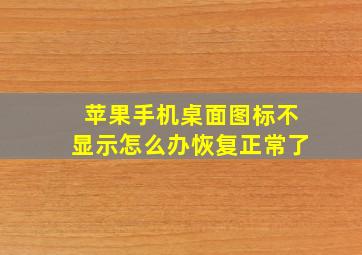 苹果手机桌面图标不显示怎么办恢复正常了