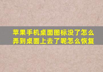 苹果手机桌面图标没了怎么弄到桌面上去了呢怎么恢复