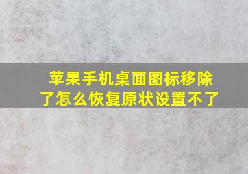 苹果手机桌面图标移除了怎么恢复原状设置不了