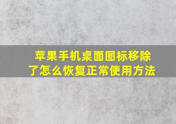 苹果手机桌面图标移除了怎么恢复正常使用方法