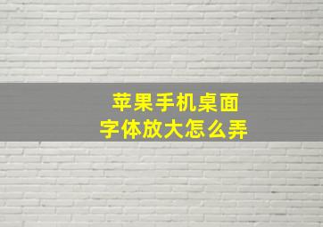 苹果手机桌面字体放大怎么弄