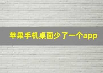 苹果手机桌面少了一个app