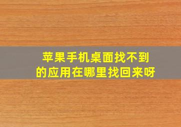 苹果手机桌面找不到的应用在哪里找回来呀