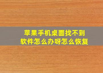 苹果手机桌面找不到软件怎么办呀怎么恢复