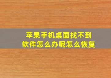 苹果手机桌面找不到软件怎么办呢怎么恢复