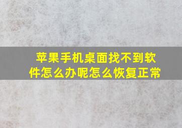 苹果手机桌面找不到软件怎么办呢怎么恢复正常