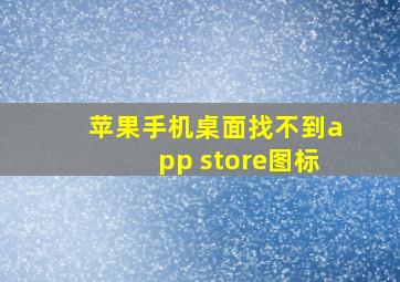 苹果手机桌面找不到app store图标