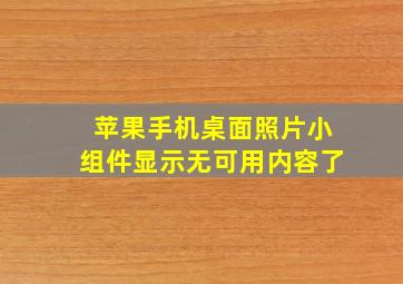 苹果手机桌面照片小组件显示无可用内容了