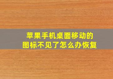 苹果手机桌面移动的图标不见了怎么办恢复