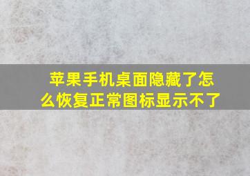 苹果手机桌面隐藏了怎么恢复正常图标显示不了