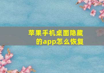 苹果手机桌面隐藏的app怎么恢复