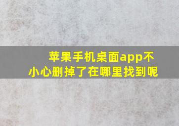 苹果手机桌面app不小心删掉了在哪里找到呢