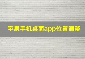 苹果手机桌面app位置调整