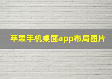 苹果手机桌面app布局图片