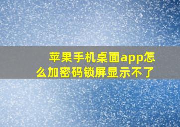 苹果手机桌面app怎么加密码锁屏显示不了