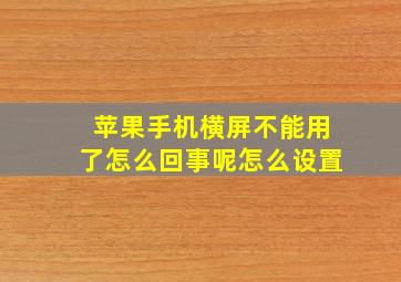 苹果手机横屏不能用了怎么回事呢怎么设置