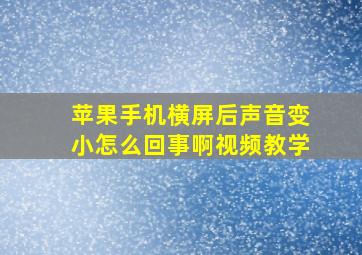 苹果手机横屏后声音变小怎么回事啊视频教学