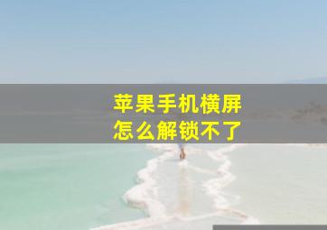 苹果手机横屏怎么解锁不了