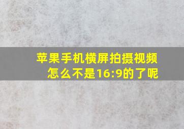 苹果手机横屏拍摄视频怎么不是16:9的了呢