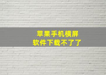 苹果手机横屏软件下载不了了