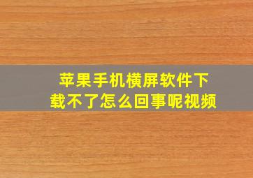 苹果手机横屏软件下载不了怎么回事呢视频