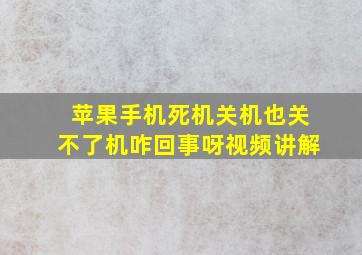 苹果手机死机关机也关不了机咋回事呀视频讲解