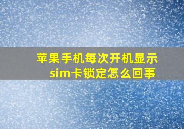 苹果手机每次开机显示sim卡锁定怎么回事