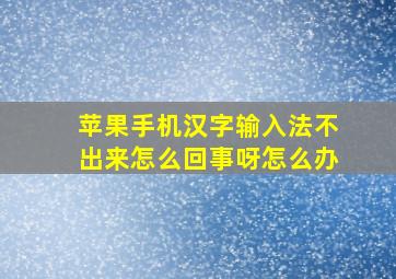 苹果手机汉字输入法不出来怎么回事呀怎么办