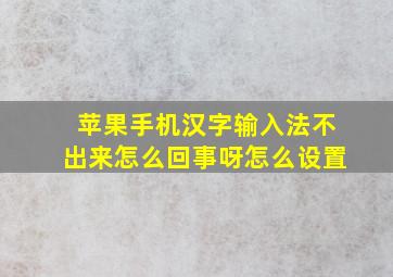 苹果手机汉字输入法不出来怎么回事呀怎么设置