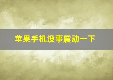 苹果手机没事震动一下