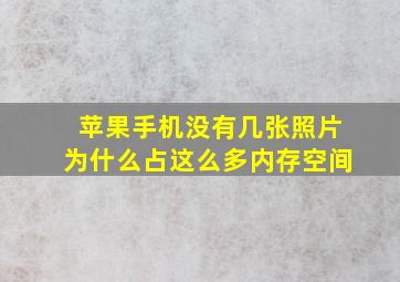 苹果手机没有几张照片为什么占这么多内存空间