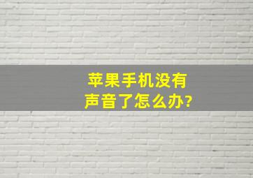 苹果手机没有声音了怎么办?