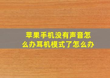 苹果手机没有声音怎么办耳机模式了怎么办