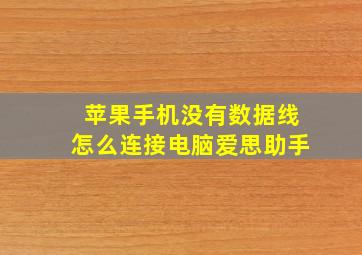 苹果手机没有数据线怎么连接电脑爱思助手