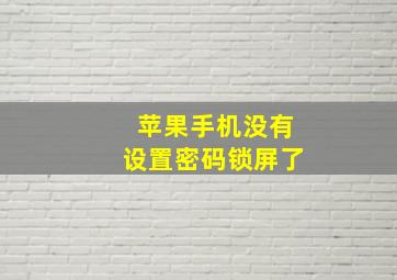 苹果手机没有设置密码锁屏了