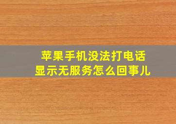 苹果手机没法打电话显示无服务怎么回事儿