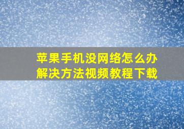 苹果手机没网络怎么办解决方法视频教程下载