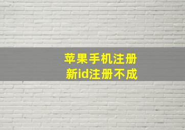 苹果手机注册新id注册不成