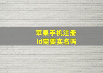 苹果手机注册id需要实名吗