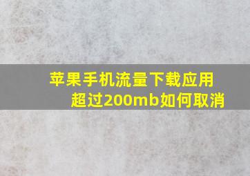 苹果手机流量下载应用超过200mb如何取消